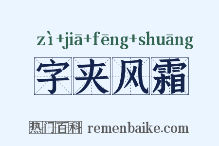 字夹风霜是什么意思的图片